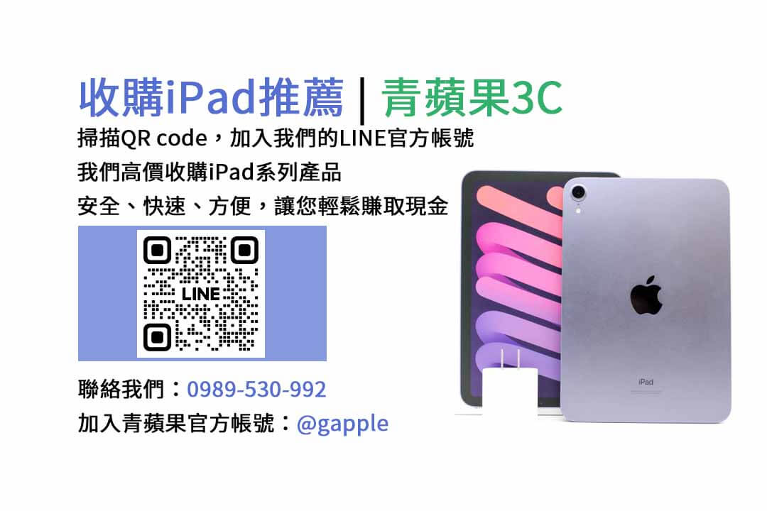 台中收購iPad,台中現金交易iPad,台中iPad回收,台中iPad收購店家