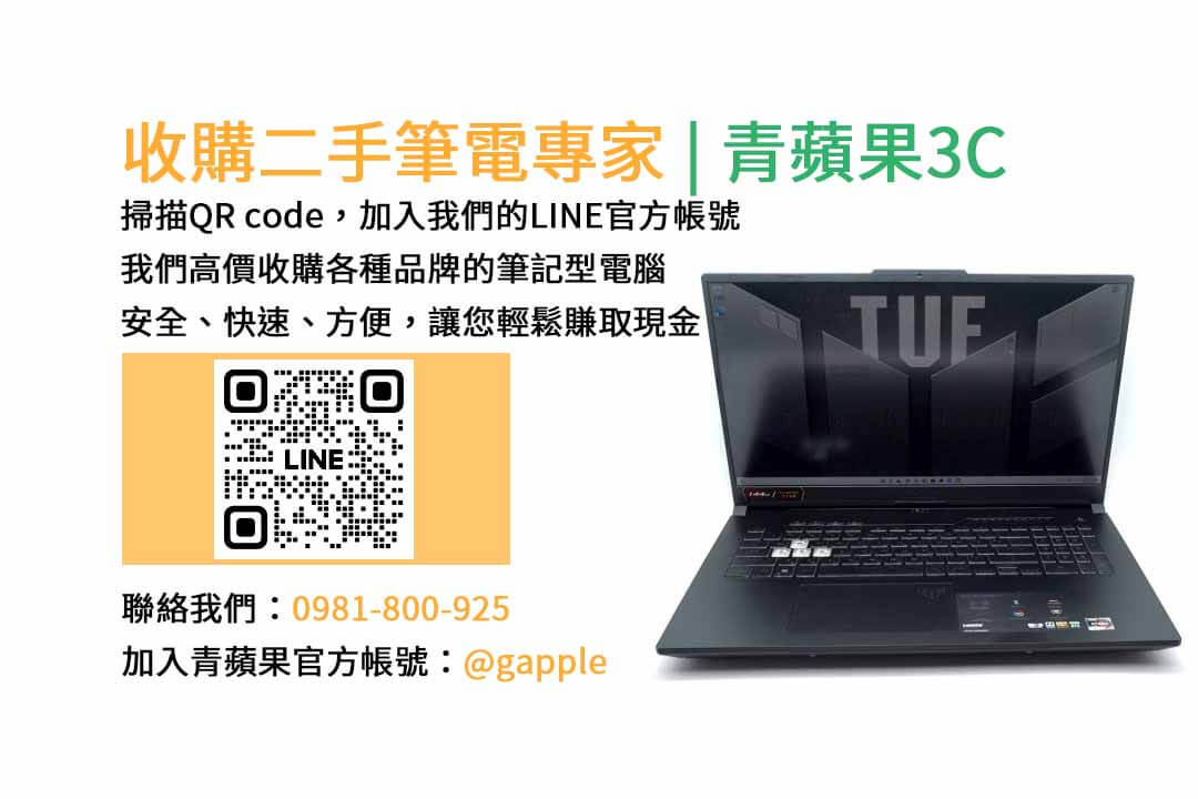 二手筆電收購台中,二手筆電收購推薦,二手筆電估價線上,二手筆電回收