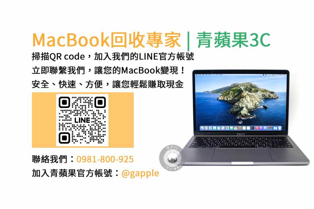 台中收購macbook,MacBook 收購推薦,macbook收購價,macbook收購推薦