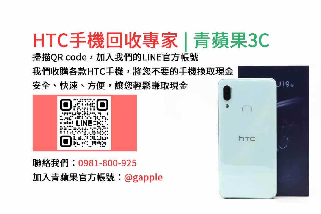 台中HTC手機回收,台中二手HTC手機收購,台中現金回收HTC手機