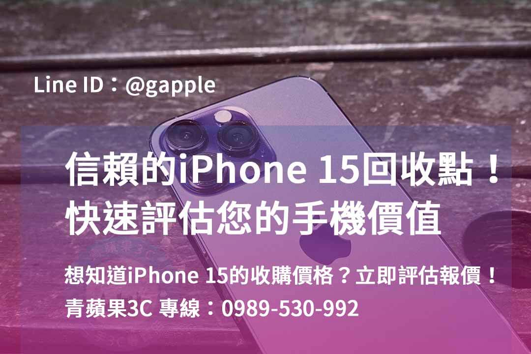 iphone 15 pro二手回收價,iphone回收價格表2023,iphone 15二手價,舊機回收價格表,iPhone 二手價格走勢