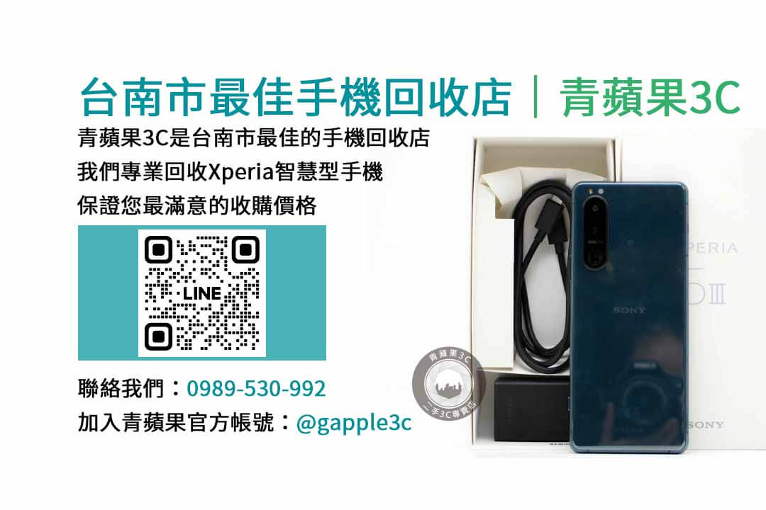 台南收購sony手機,台南收購二手手機ptt,台南二手手機店
