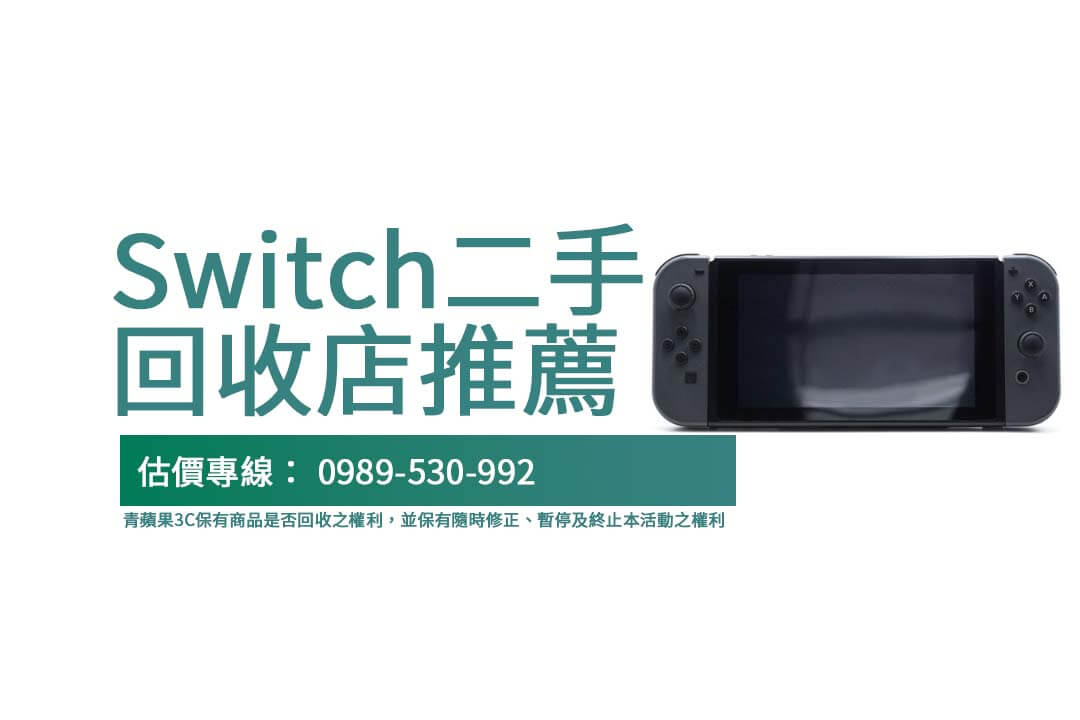 快來青蘋果3C進行 Switch 二手回收，安全專業的交易，讓您的舊機現金兌換！