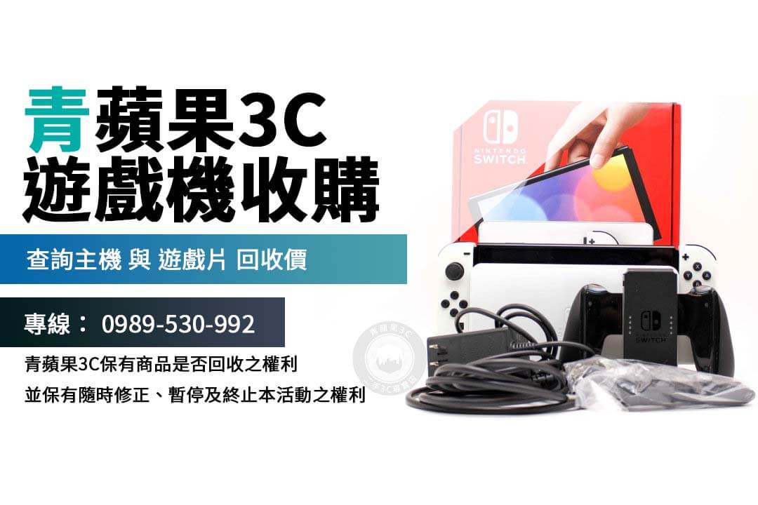 二手 Switch 主機與遊戲片回收價 詳細說明現場檢測流程與注意事項，讓交易更透明安心。